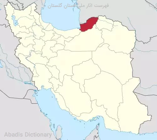 فهرست اثار ملی استان گلستان